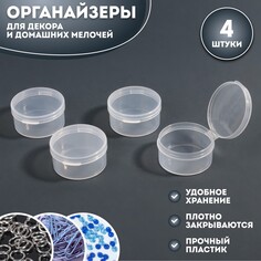 Набор органайзеров для декора, 4 шт, d - 4 × 1,9 см, цвет прозрачный Queen Fair