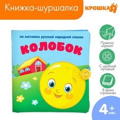 Книжка-шуршалка Крошка Я