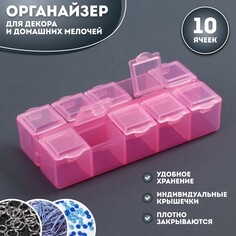 Органайзер для декора, 10 ячеек, 8,7 × 4,3 × 2 см, цвет розовый Queen Fair