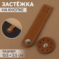 Застежка пришивная для сумки, на кнопке, из натуральной кожи, 13,5 × 2,5 см, цвет коричневый/серебряный NO Brand
