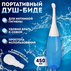 Портативный душ - биде, со сменной насадкой, 450 мл, цвет синий Onlitop