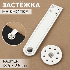 Застежка пришивная для сумки, на кнопке, из натуральной кожи, 13,5 × 2,5 см, цвет белый/серебряный NO Brand