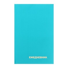 Ежедневник недатированный а5 128 листов, обложка бумвинил, бирюзовый Calligrata