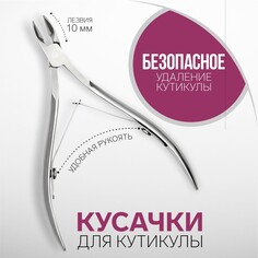 Кусачки маникюрные, двойная пружина, 10 см, длина лезвия - 9 мм, цвет серебристый Queen Fair