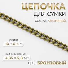 Цепочка для сумки, железная, 4,35 × 5,8 мм, 10 ± 0,5 м, цвет бронзовый Арт Узор