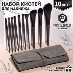 Набор кистей для макияжа, 10 предметов, футляр на завязках, цвет темно-серый Queen Fair