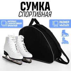 Сумка спортивная для коньков, 40*32*20 см, черный цвет Nazamok Kids