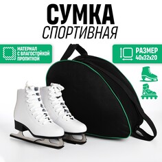 Сумка спортивная для коньков, 40*32*20 см, черный с зеленым Nazamok Kids