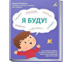 Книги для родителей Робинс Я Буду! Как вашему ребенку раскрыть способности, найти своё призвание и достичь цели