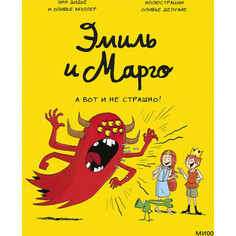 Художественные книги Издательство Манн, Иванов и Фербер Эмиль и Марго А вот и не страшно