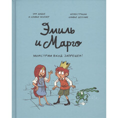 Художественные книги Издательство Манн, Иванов и Фербер Э. Дидье и О. Мэллер Эмиль и Марго Монстрам вход запрещен!