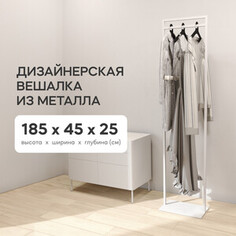 Вешалка для одежды напольная металлическая Genglass Zilosi white GGR-11-3