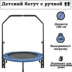 Батут Капризун с ручкой 100 см синий (ALH-100-blue)