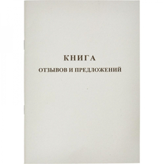 Книга отзывов и предложений Attache