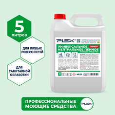 Универсальной нейтральное пенное средство PLEX