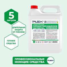 Средство для предотвращения образования плесени PLEX