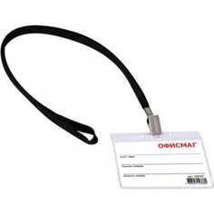 Горизонтальный бейдж ОФИСМАГ