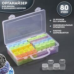 Органайзер для декора, 20 блоков, 4 ячейки, 22,4 × 13 см, разноцветный Queen Fair