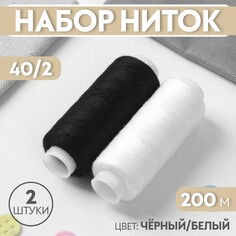 Набор ниток, 40/2, 200 м, 2 шт, цвет черный/белый Арт Узор