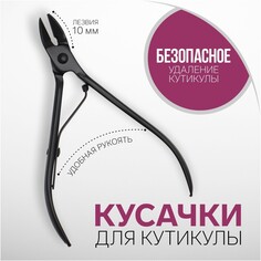 Кусачки маникюрные для кутикулы, 9,3 см, длина лезвия - 10 мм, цвет черный Queen Fair