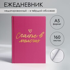 Ежедневник в твердой обложке а5, 160 л NO Brand