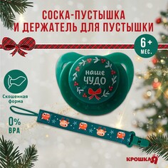 Подарочный набор новогодний крошка я: соска-пустышка ортодостическая от 6 мес., и держатель на цепочке