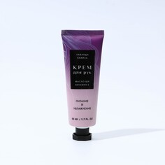 Питательный крем для рук с ароматом лаванды, 50 мл Чистое счастье