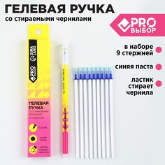 Набор ручка гелевая со стираемыми чернилами + 9шт стержней PRO Выбор