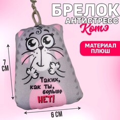 Игрушка антистресс - брелок Mni Mnu