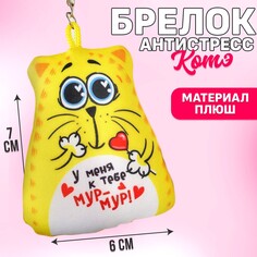 Игрушка антистресс - брелок Mni Mnu