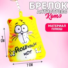 Брелок-антистресс Mni Mnu