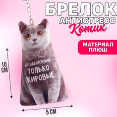 Брелок антистресс Mni Mnu