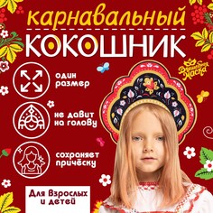 Карнавальный кокошник Волшебная маска