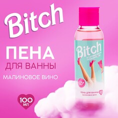 Пена для ванны bitch, 100 мл, аромат малиновое вино Beauty Fox