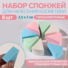 Набор спонжей для макияжа, 3,5 × 3 см, 8 шт, разноцветные Queen Fair