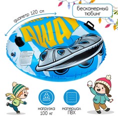 Тюбинг бескамерный надувной winter star, d=120 см NO Brand