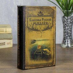 Сейф дерево книга классика русской рыбалки 21*13*5 см NO Brand