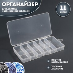 Органайзер для декора, с подвесом, 11 ячеек, 14,5 × 8 × 1,7 см, цвет прозрачный Queen Fair