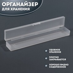 Органайзер для хранения, с крышкой, 3,1 × 18,9 × 2,2 см, цвет прозрачный Queen Fair