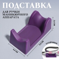Подставка для ручки маникюрного аппарата, 9,8 × 4,8 × 3,6 см, цвет фиолетовый Queen Fair