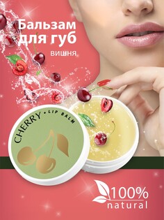 Бальзам для губ lip balm cherry Axione Laboratory