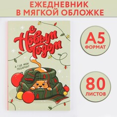 Новый год. ежедневник в тонкой обложке а5, 80 л Art Fox