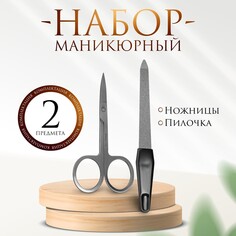 Набор маникюрный, 2 предмета, цвет черный/серебристый Queen Fair