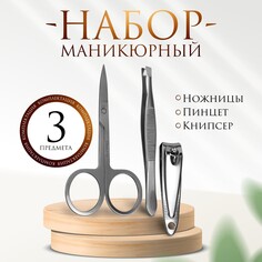 Набор маникюрный, 3 предмета, цвет серебристый Queen Fair