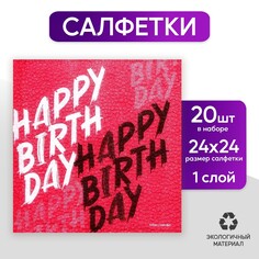 Салфетки бумажные однослойные happy birthday, однослойные, 24 × 24 см, в наборе 20 шт. Страна Карнавалия