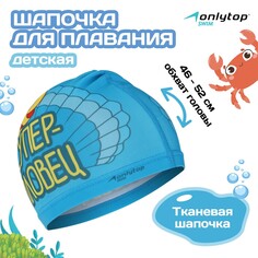 Шапочка для плавания детская onlytop