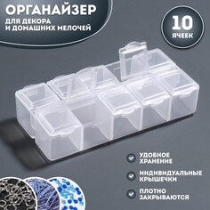 Органайзер для декора, 10 ячеек, 8,7 × 4,3 × 2 см, цвет прозрачный Queen Fair