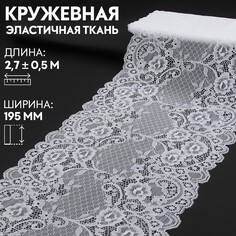 Кружевная эластичная ткань, 195 мм × 2,7 ± 0,5 м, цвет белый Арт Узор