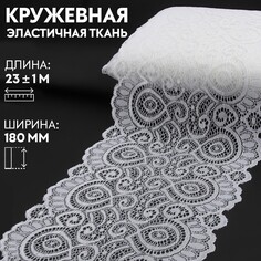 Кружевная эластичная ткань, 180 мм × 23 ± 1 м, цвет белый Арт Узор