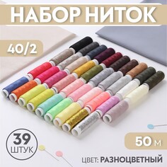 Набор ниток 40/2, 39 шт, 50 м, цвет разноцветный NO Brand